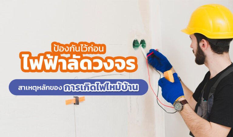 ป้องกันไว้ก่อนไฟฟ้าลัดวงจร สาเหตุที่หลักของการเกิดไฟไหม้บ้าน
