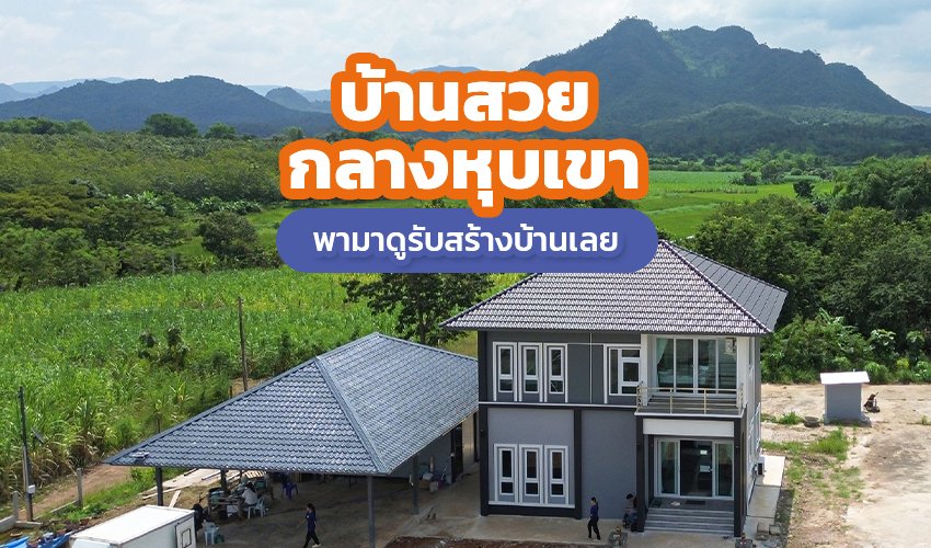 บ้านสวยกลางหุบเขา พามาดูรับสร้างบ้านเลย