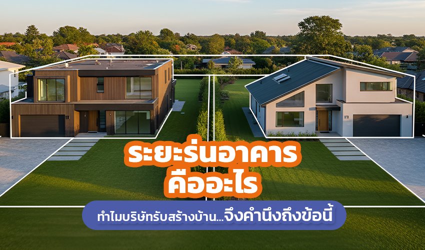 ในปี 2026 ระยะร่นอาคารคืออะไร ทำไมบริษัทรับสร้างบ้าน จึงคำนึงถึงข้อนี้