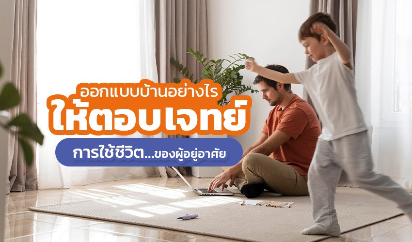 ออกแบบบ้าน ในปี 2026 อย่างไรให้ตอบโจทย์การใช้ชีวิตของผู้อยู่อาศัย