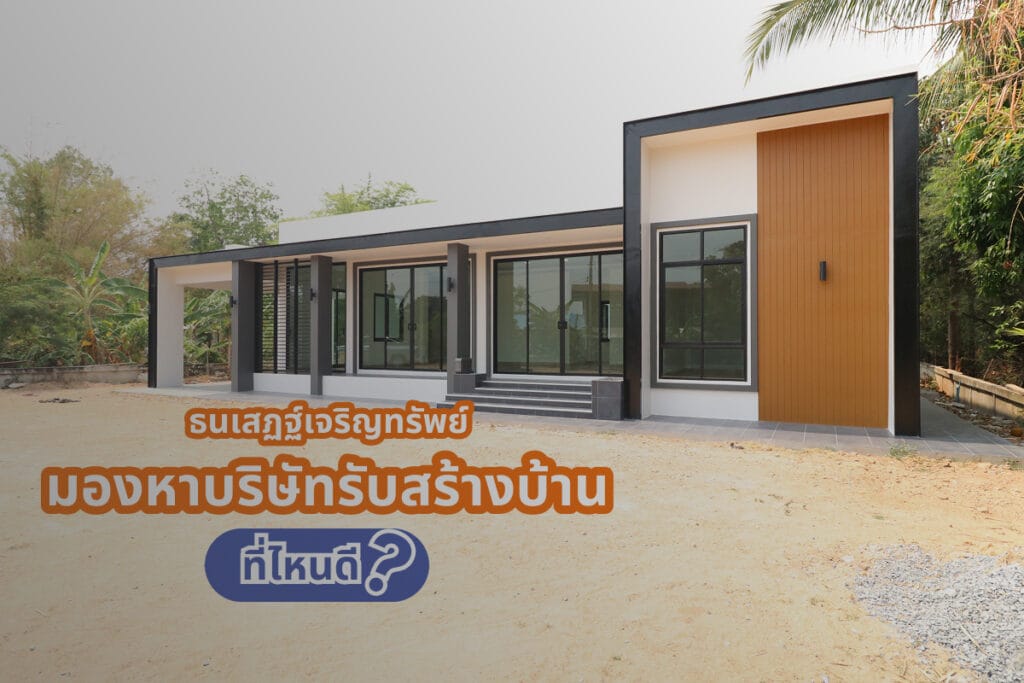 มองหาบริษัทรับสร้างบ้าน หาที่ไหนดี
