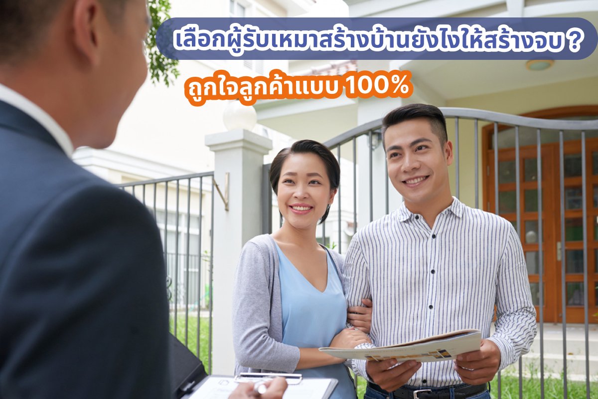 เลือกผู้รับเหมาสร้างบ้านยังไงให้สร้างจบ ถูกใจลูกค้าแบบ 100%