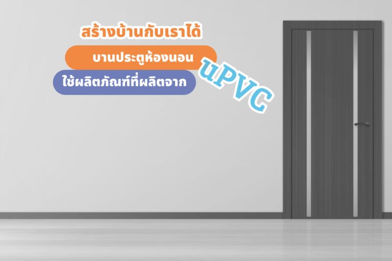 สร้างบ้านกับเราได้ บานประตูห้องนอน ใช้ผลิตภัณฑ์ที่ผลิตจาก UPVC