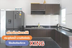 สร้างบ้านกับเราได้ ประตูห้องน้ำ บานซิงค์ครัว ใช้ผลิตภัณฑ์จาก KING