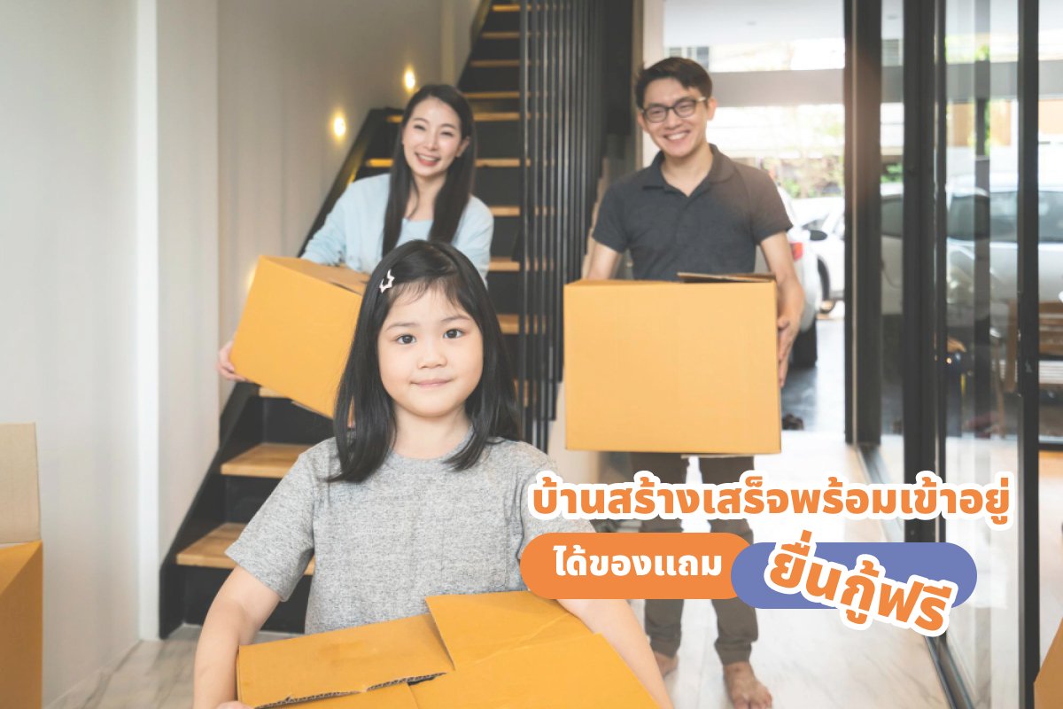 บ้านสร้างเสร็จพร้อมเข้าอยู่ ได้ของแถม ยื่นกู้ฟรี