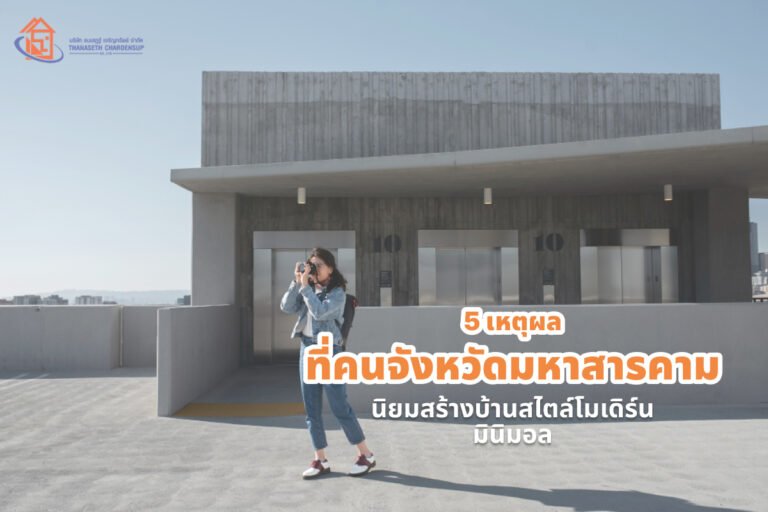5 เหตุผล ที่คนจังหวัดมหาสารคาม นิยมสร้างบ้านสไตล์โมเดิร์นมินิมอล
