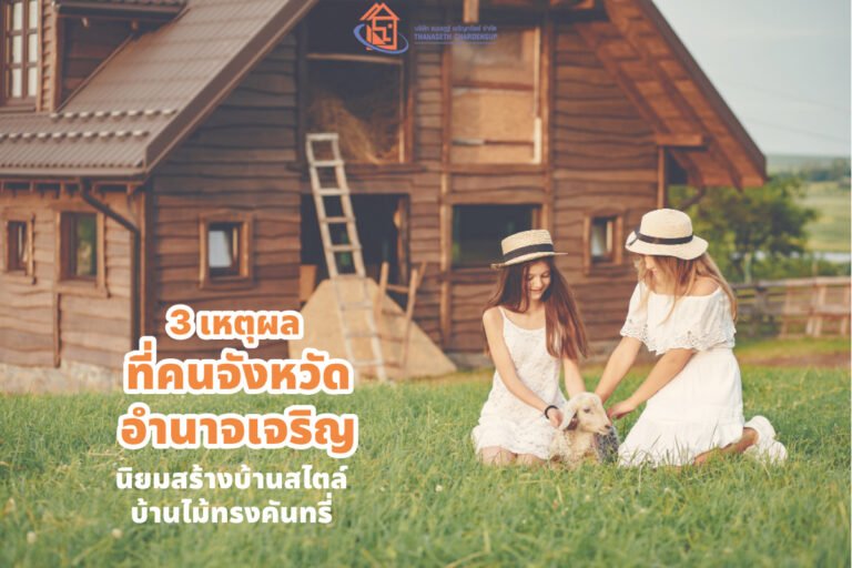 3 เหตุผล ที่คนจังหวัดอำนาจเจริญ นิยมสร้างบ้านสไตล์บ้านไม้ทรงคันทรี่
