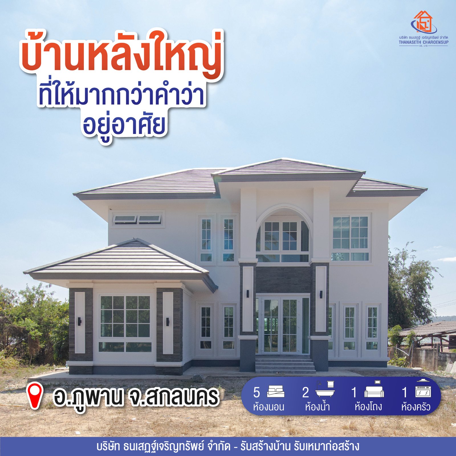 ส่งมอบบ้าน คุณประนัดดา ผลงานรับสร้างบ้าน (อ.ภูพาน จ.สกลนคร)