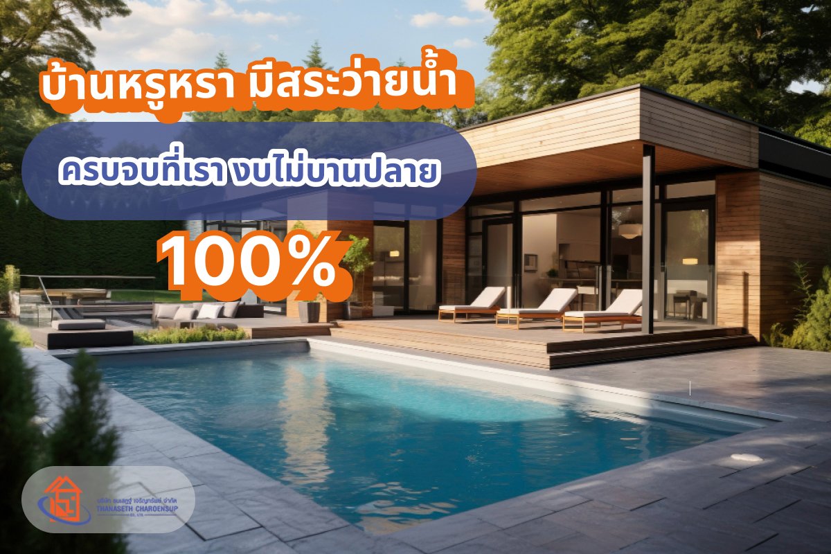 บ้านหรูหรา มีสระว่ายน้ำ ครบจบที่เรา งบไม่บานปลาย 100%