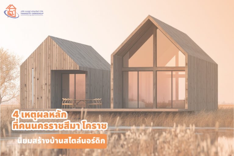 4 เหตุผลหลัก ที่คนนครราชสีมา โคราช นิยมสร้างบ้านสไตล์นอร์ดิก