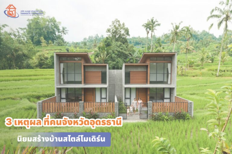 3 เหตุผล ที่คนจังหวัดอุดรธานี นิยมสร้างบ้านสไตล์โมเดิร์น