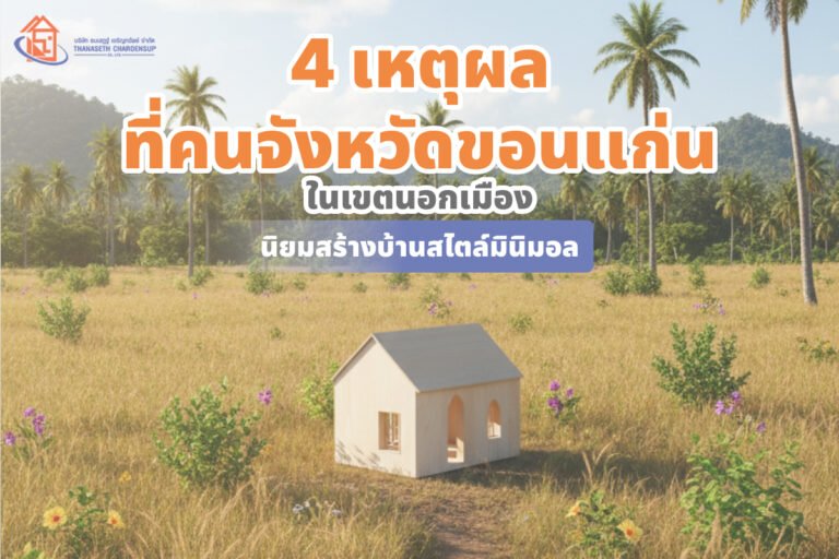 3 เหตุผล ที่คนจังหวัดขอนแก่นในเขตนอกเมือง นิยมสร้างบ้านสไตล์มินิมอล