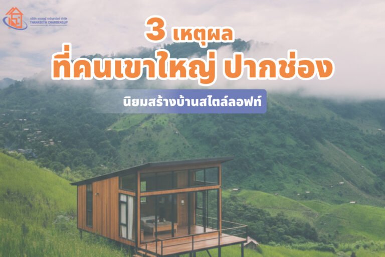 3 เหตุผล ที่คนเขาใหญ้่ ปากช่อง นิยมสร้างบ้านสไตล์ลอฟท์