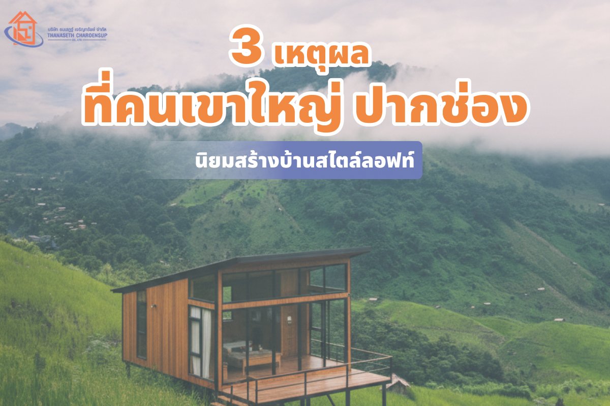 3 เหตุผล ที่คนเขาใหญ้่ ปากช่อง นิยมสร้างบ้านสไตล์ลอฟท์