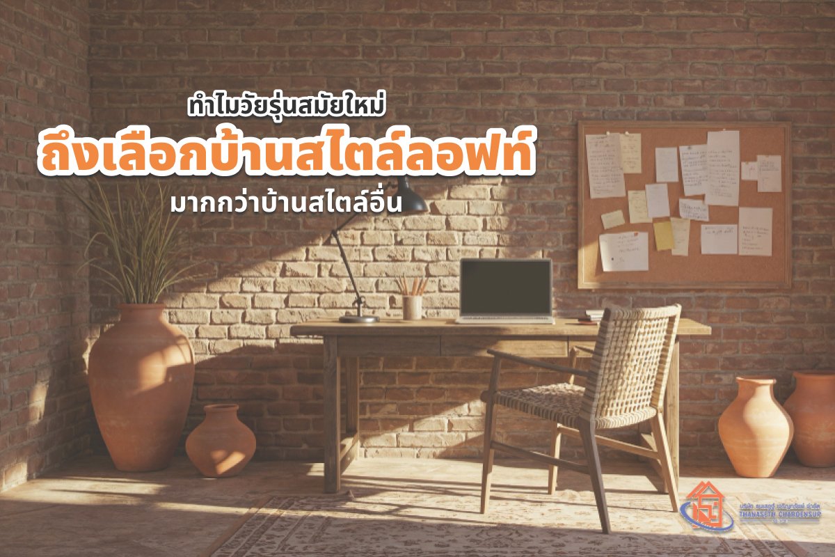 ทำไมวัยรุ่นสมัยใหม่ถึงเลือกบ้านสไตล์ลอฟท์ มากกว่าบ้านสไตล์อื่น