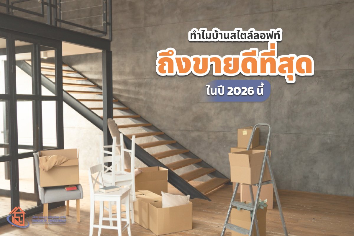 ทำไมบ้านสไตล์ลอฟท์ ถึงขายดีที่สุดในปี 2026 นี้
