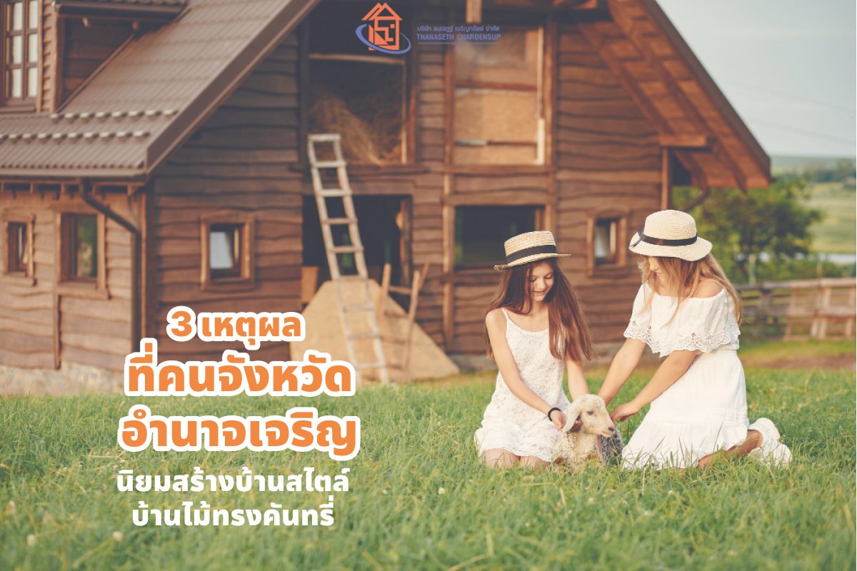 3 เหตุผล ที่คนจังหวัดอำนาจเจริญ นิยมสร้างบ้านสไตล์บ้านไม้ทรงคันทรี่
