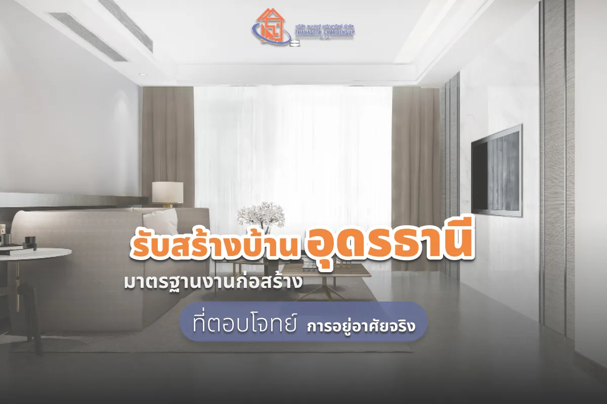 รับสร้างบ้าน อุดรธานี มาตรฐานงานก่อสร้างที่ตอบโจทย์การอยู่อาศัยจริง อัพเดท 2026
