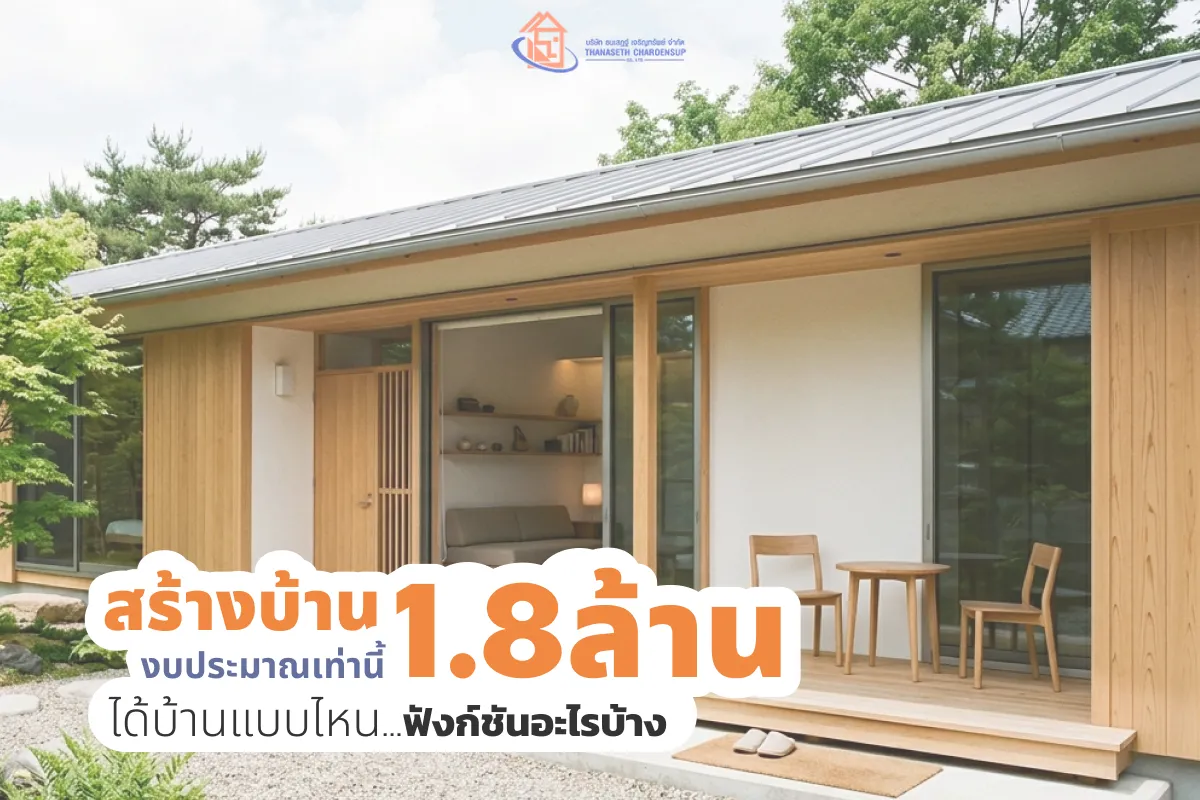 สร้างบ้าน 1.8 ล้าน งบประมาณเท่านี้ ได้บ้านแบบไหน ฟังก์ชันอะไรบ้าง