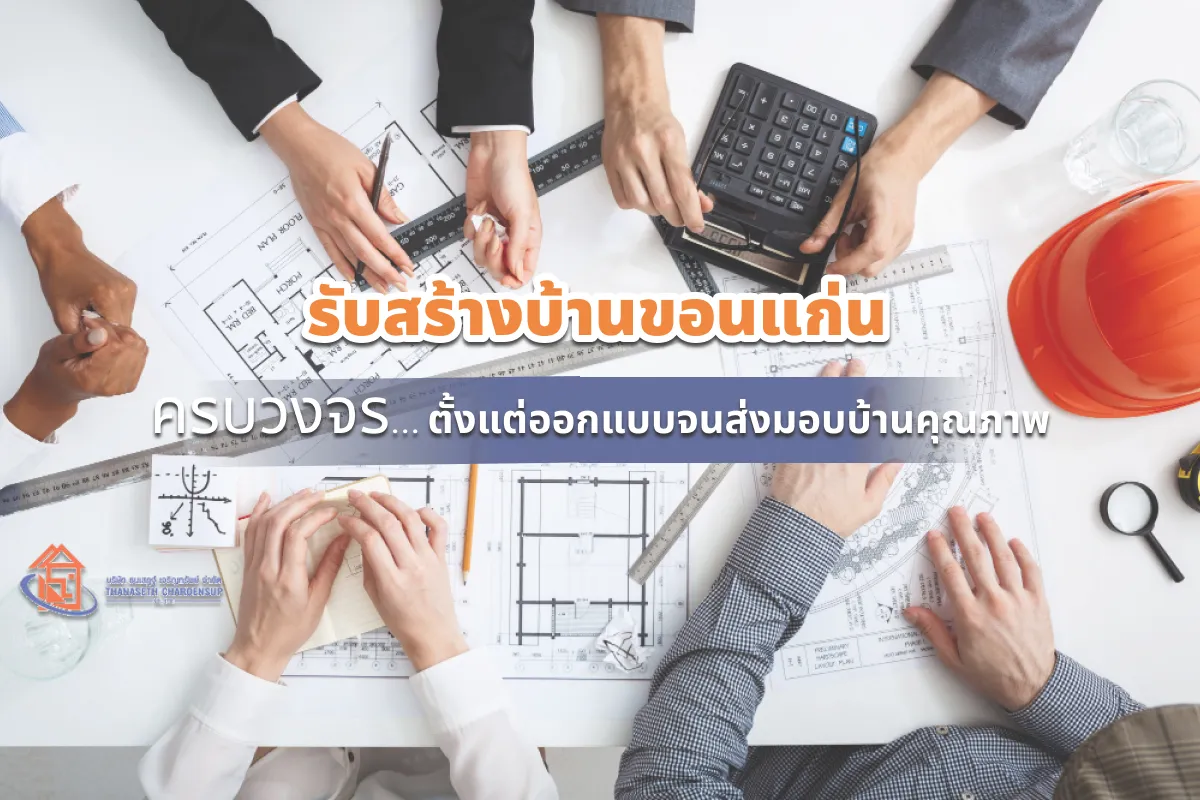 รับสร้างบ้านขอนแก่น ครบวงจร ตั้งแต่ออกแบบจนส่งมอบบ้านคุณภาพ ปี 2026