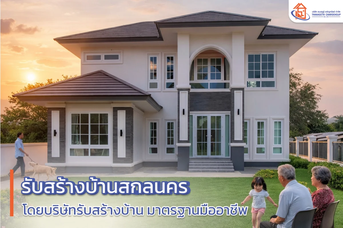 รับสร้างบ้านสกลนคร โดยบริษัทรับสร้างบ้าน มาตรฐานมืออาชีพ