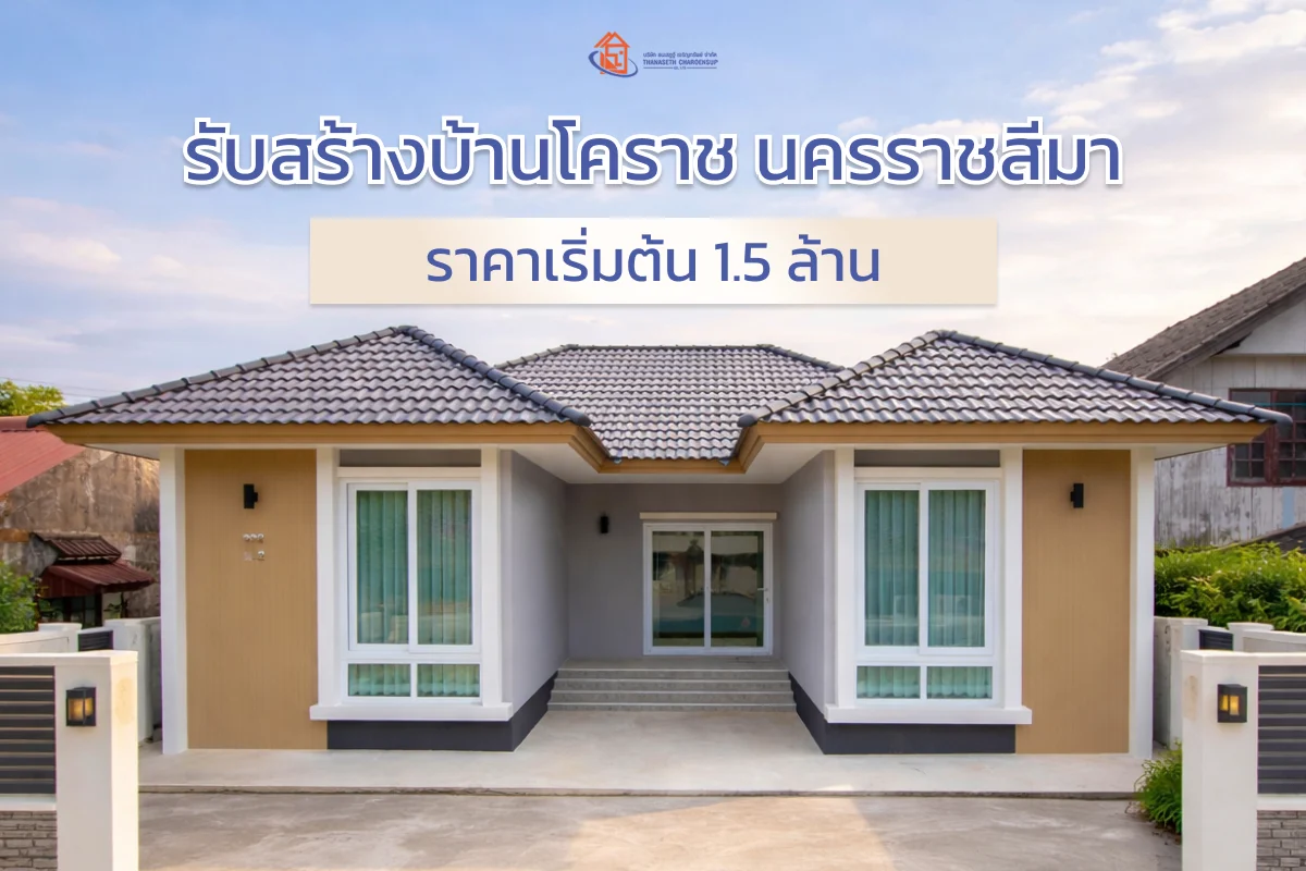 รับสร้างบ้านโคราช นครราชสีมา ราคาเริ่มต้น 1.5 ล้าน | บริษัทรับเหมาก่อสร้างใกล้ฉัน
