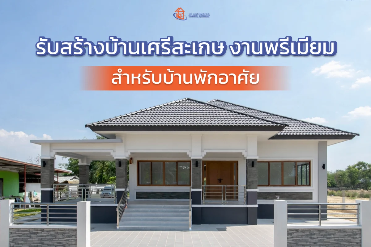 รับสร้างบ้านศรีสะเกษ งานพรีเมียม สำหรับบ้านพักอาศัย