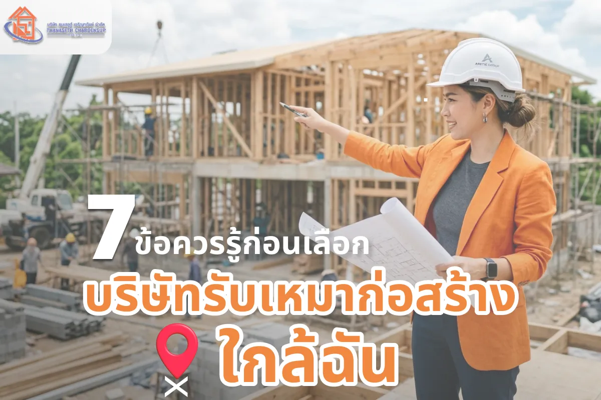7 ข้อควรรู้ก่อนเลือกบริษัทรับเหมาก่อสร้างใกล้ฉัน