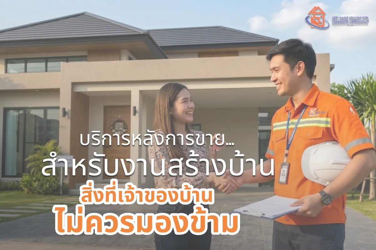 บริการหลังการขาย สำหรับงานสร้างบ้าน สิ่งที่เจ้าของบ้านไม่ควรมองข้าม