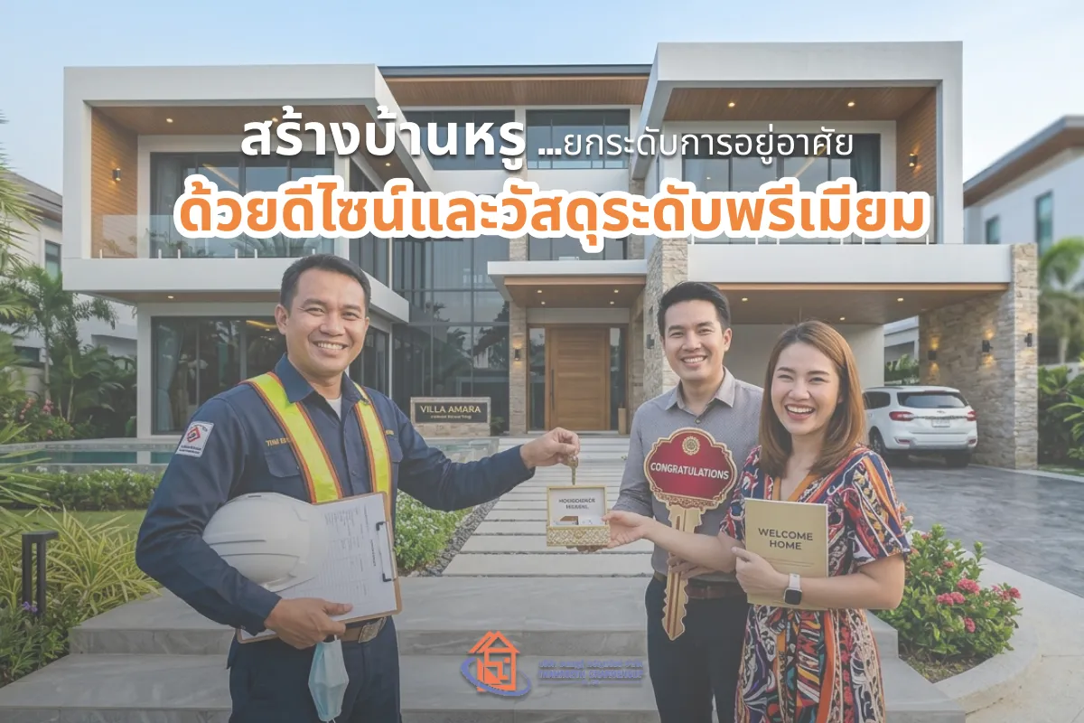 สร้างบ้านหรู ยกระดับการอยู่อาศัย ด้วยดีไซน์และวัสดุระดับพรีเมียม