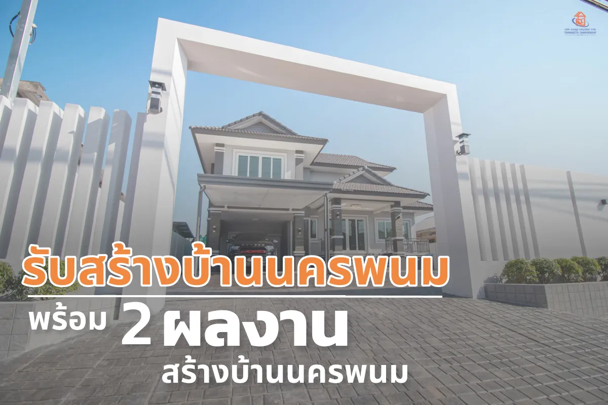 2 ผลงานในนครพนม โดยบริษัท ธนเสฏฐ์เจริญทรัพย์