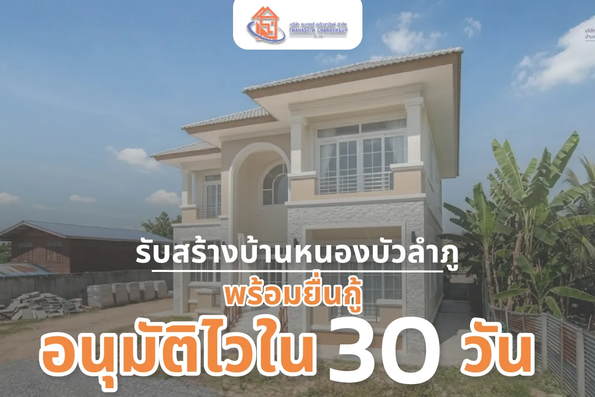 รับสร้างบ้านหนองบัวลำภู พร้อมยื่นกู้ อนุมัติไวใน 30 วัน