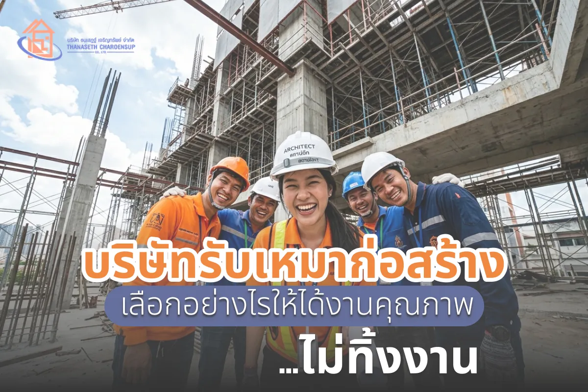 บริษัทรับเหมาก่อสร้าง สำหรับปี 2026 เลือกอย่างไรให้ได้งานคุณภาพ ไม่ทิ้งงาน