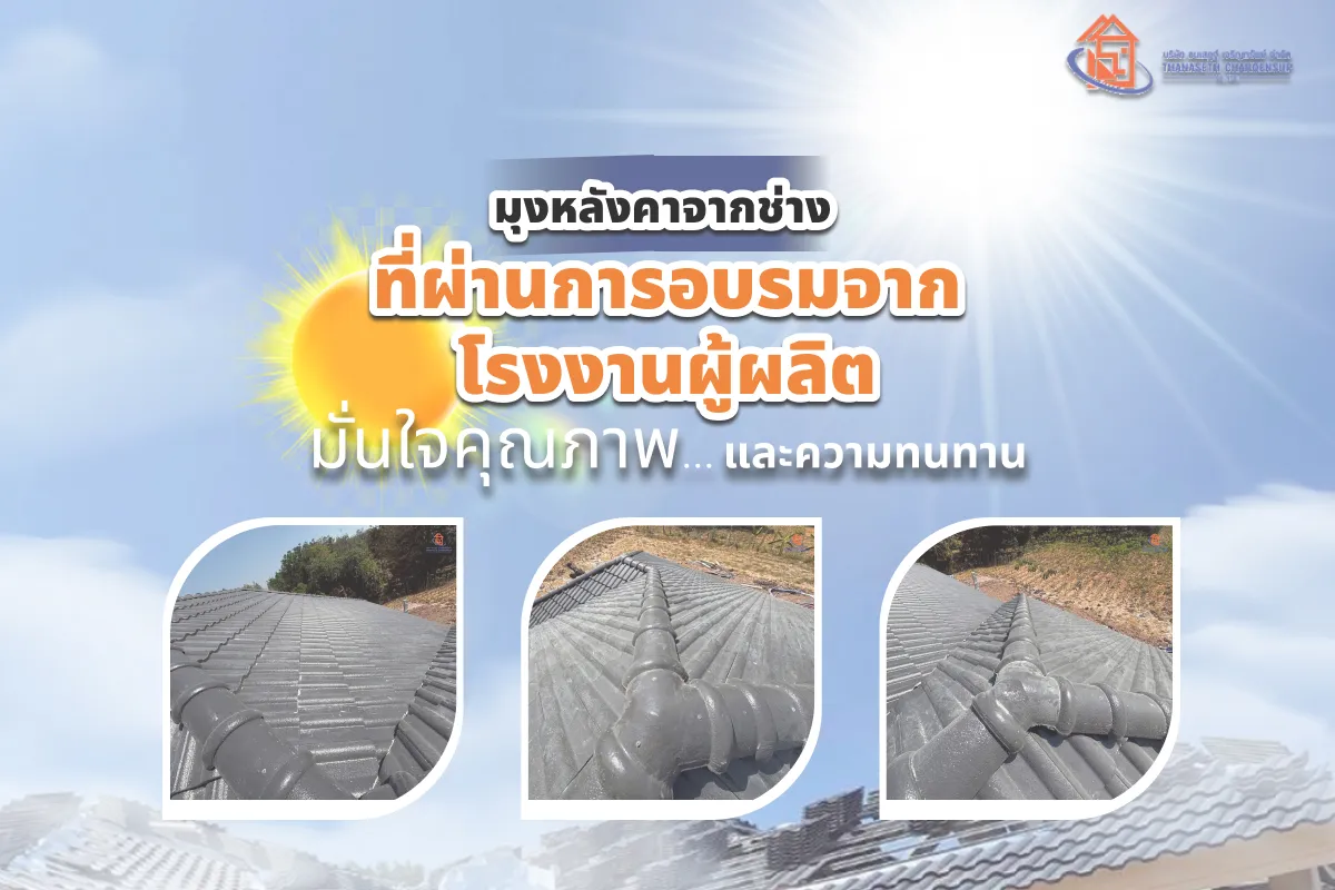 มุงหลังคาจากช่างที่ผ่านการอบรมจากโรงงานผู้ผลิต ในปี 2026 ที่มั่นใจในคุณภาพและความทนทาน