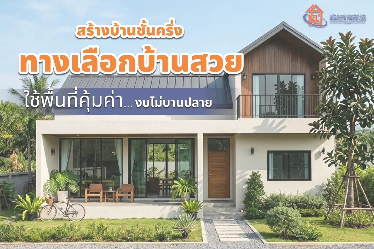 สร้างบ้านชั้นครึ่ง อีก 1 ทางเลือกบ้านสวย ใช้พื้นที่คุ้มค่า งบไม่บานปลาย