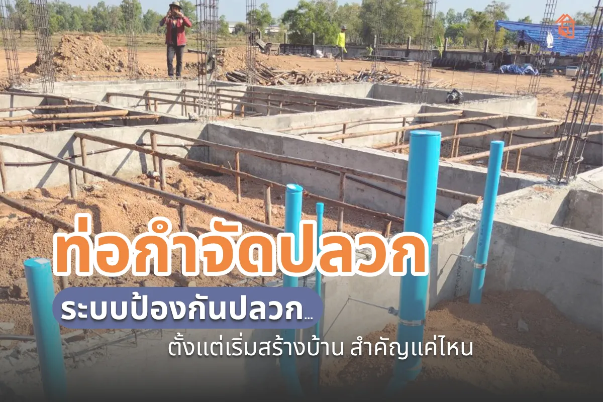ท่อกำจัดปลวก ระบบป้องกันปลวกตั้งแต่เริ่มสร้างบ้าน สำคัญแค่ไหน ในปี 2026
