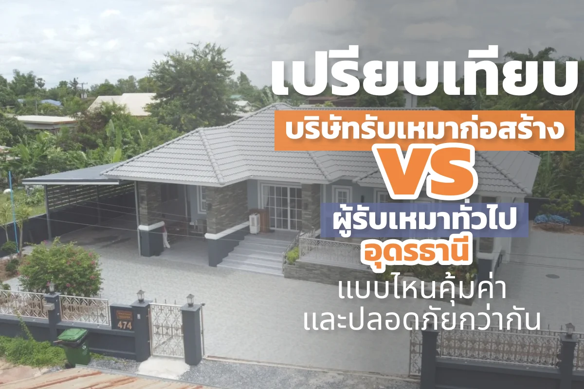 เปรียบเทียบ บริษัทรับเหมาก่อสร้าง vs ผู้รับเหมาทั่วไป ในอุดรธานี แบบไหนคุ้มค่าและปลอดภัยกว่ากัน?