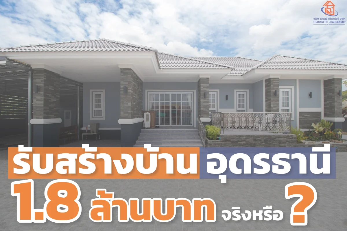 รับสร้างบ้าน อุดรธานี ราคาเริ่มต้น 1.8 ล้านบาทจริงหรือ?