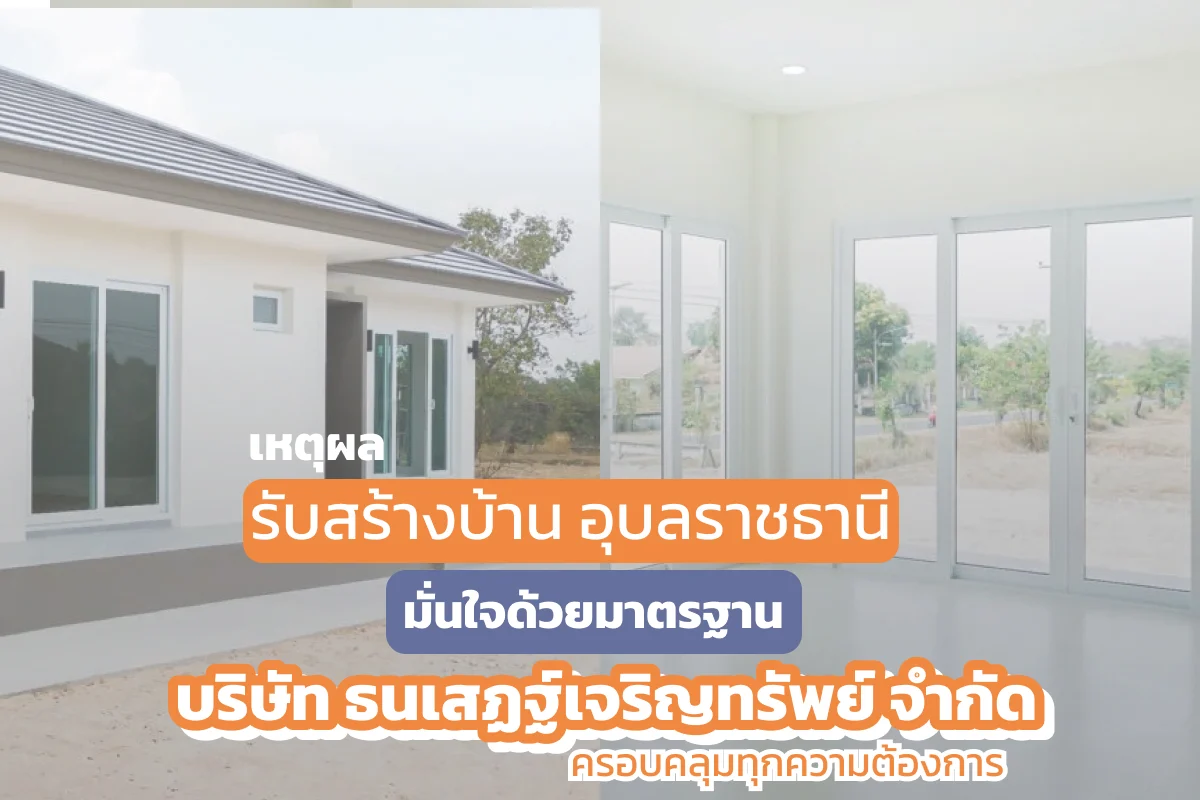 รับสร้างบ้าน อุบลราชธานี มั่นใจด้วยมาตรฐาน บริษัท ธนรับสร้างบ้าน อุบลราชธานี มั่นใจด้วยมาตรฐาน บริษัท ธนเสฏฐ์เจริญทรัพย์ จำกัด ครอบคลุมทุกความต้องการ