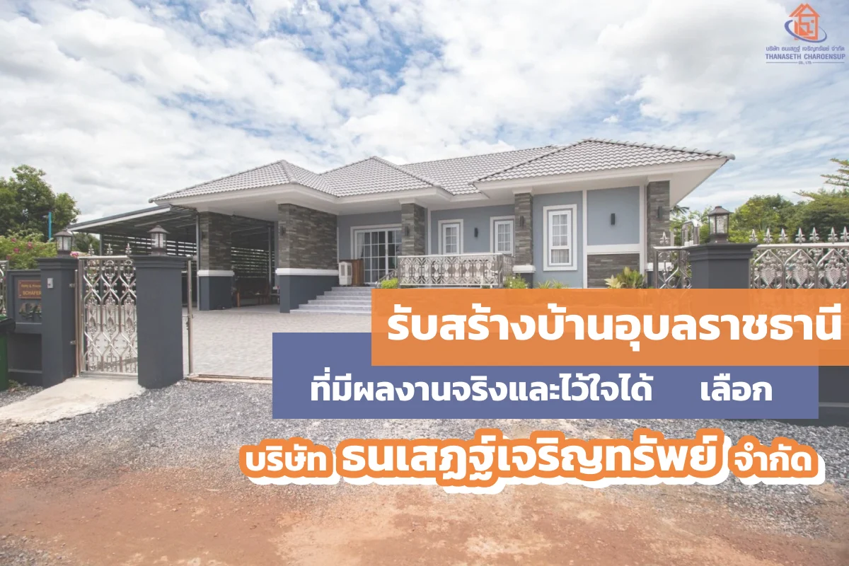 ค้นหา รับสร้างบ้าน อุบลราชธานี ที่มีผลงานจริงและไว้ใจได้ เลือก บริษัท ธนเสฏฐ์เจริญทรัพย์ จำกัด