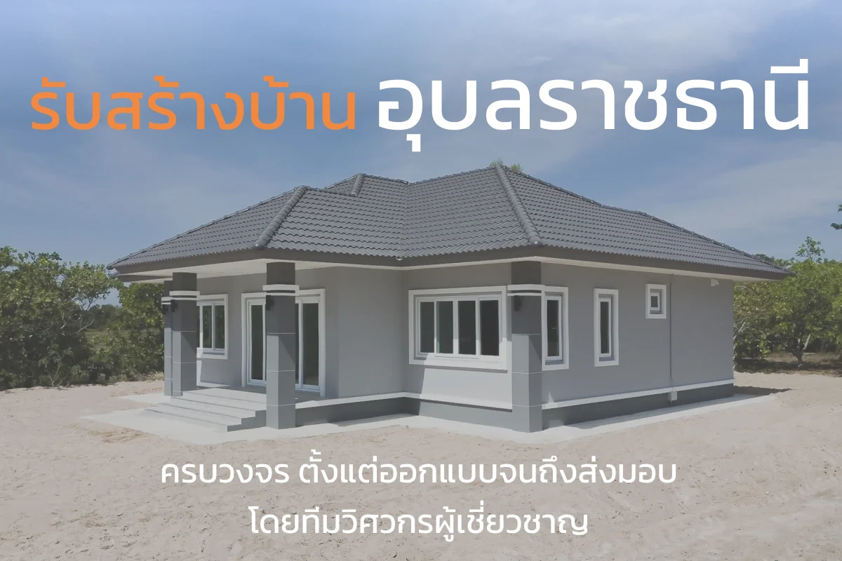 รับสร้างบ้าน อุบลราชธานี ครบวงจร ตั้งแต่ออกแบบจนถึงส่งมอบ โดยทีมวิศวกรผู้เชี่ยวชาญ