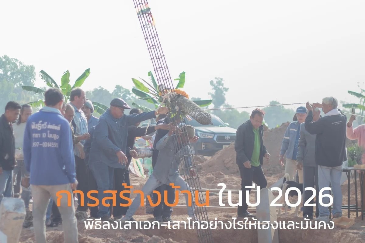 ทีมงานรับสร้างบ้านขอนแก่น ธนเสฏฐ์เจริญทรัพย์