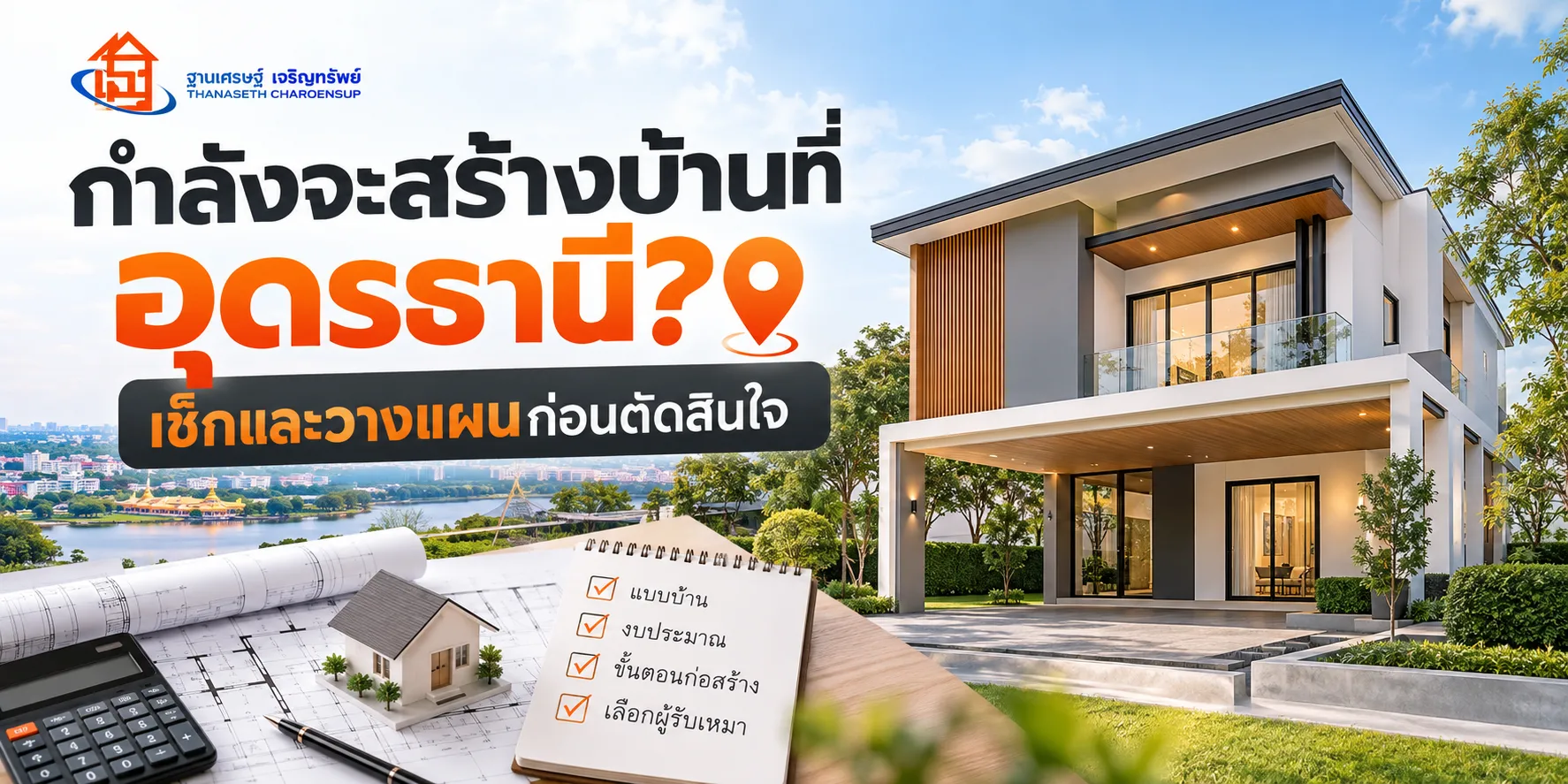 กำลังจะสร้างบ้านที่อุดรธานี? เช็กและวางแผนก่อนตัดสินใจ
