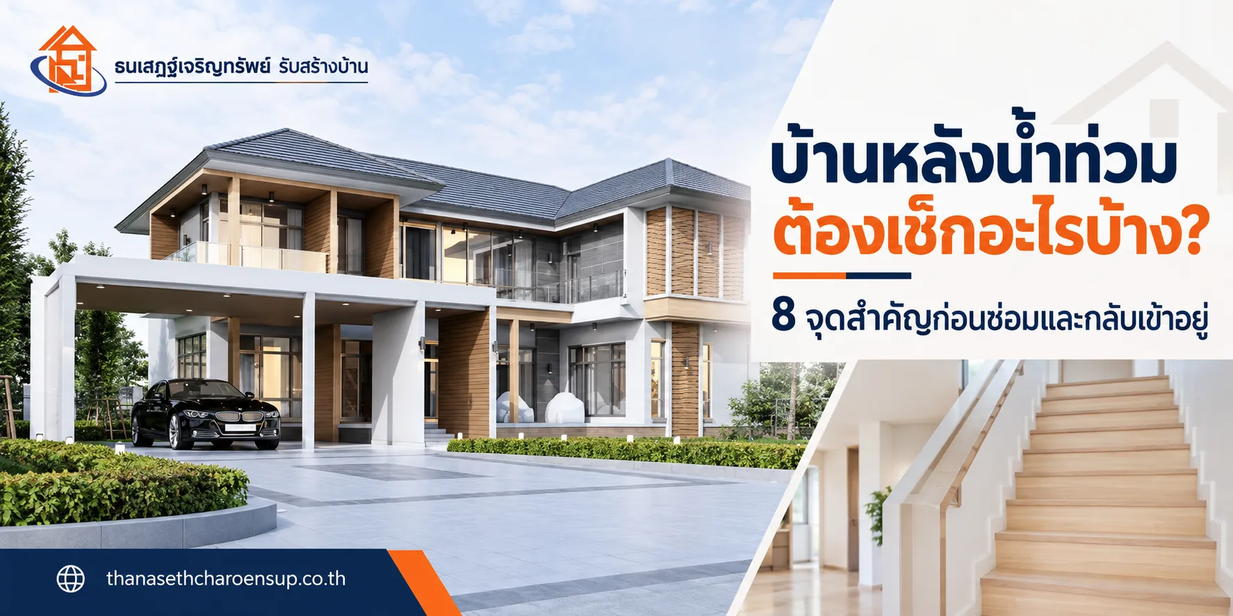 บ้านหลังน้ำท่วมต้องเช็กอะไรบ้าง? 8 จุดสำคัญก่อนซ่อมและกลับเข้าอยู่
