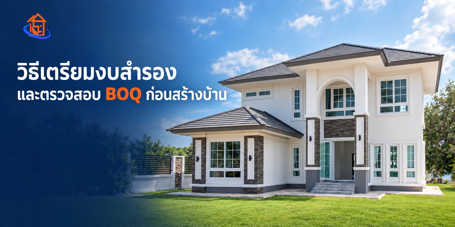 วิธีเตรียมงบสร้างบ้าน และตรวจสอบ BOQ ก่อนเริ่มก่อสร้าง