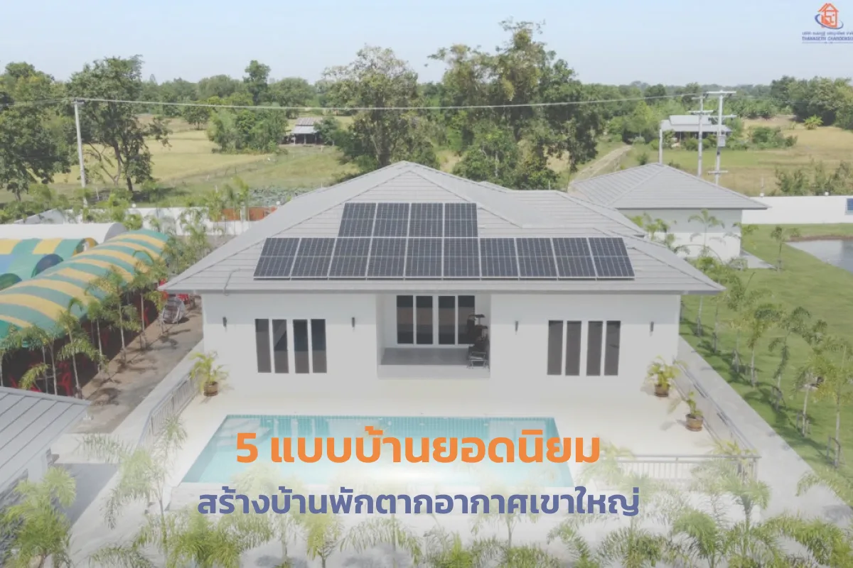 5 แบบบ้านยอดนิยม สร้างบ้านพักตากอากาศเขาใหญ่