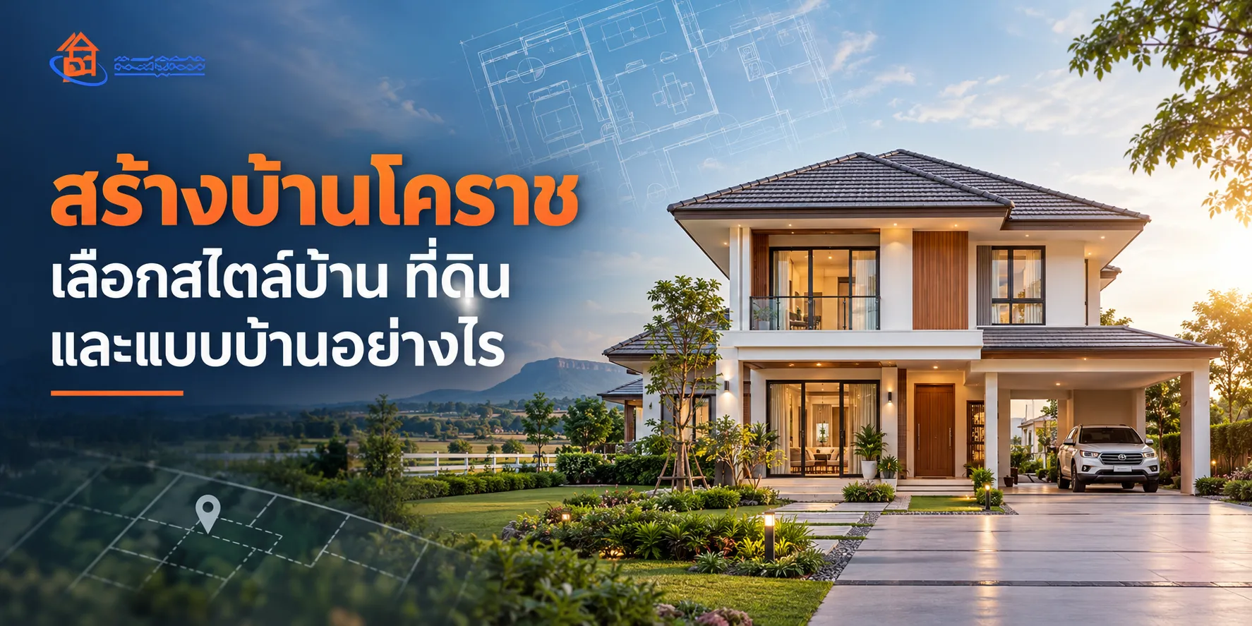 สร้างบ้านโคราช เลือกสไตล์บ้าน ที่ดิน และแบบบ้านอย่างไร