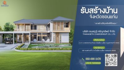 รับสร้างบ้านขอนแก่น