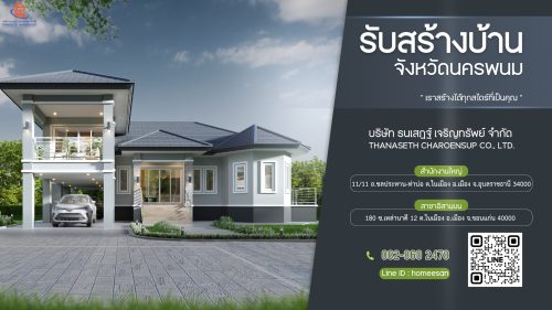 รับสร้างบ้านนครพนม