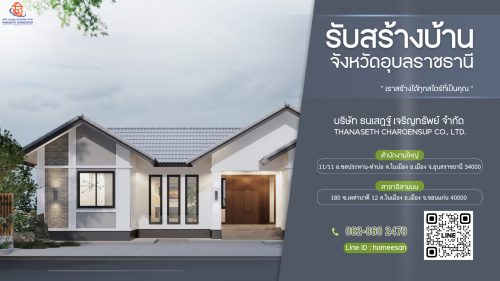 รับสร้างบ้านอุบลราชธานี